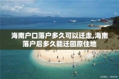 海南户口落户多久可以迁走,海南落户后多久能迁回原住地