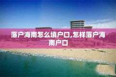 落户海南怎么填户口,怎样落户海南户口