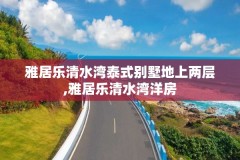 雅居乐清水湾泰式别墅地上两层,雅居乐清水湾洋房