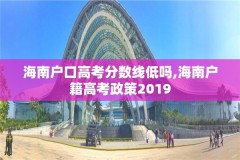 海南户口高考分数线低吗,海南户籍高考政策2019