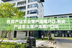 有房产证怎么落户海南户口,有房产证怎么落户海南户口呢