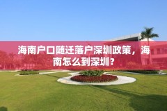 海南户口随迁落户深圳政策,海南怎么到深圳?