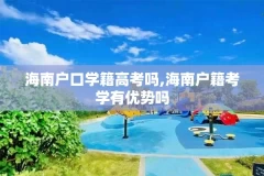 海南户口学籍高考吗,海南户籍考学有优势吗