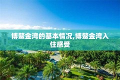 博鳌金湾的基本情况,博鳌金湾入住感受