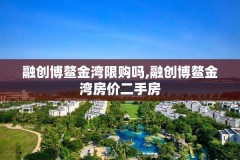 融创博鳌金湾限购吗,融创博鳌金湾房价二手房