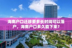 海南户口迁移要多长时间可以落户，海南户口多久能下来？