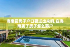 海南买房子户口要迁出来吗,在海南买了房子怎么落户