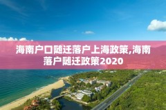 海南户口随迁落户上海政策,海南落户随迁政策2020