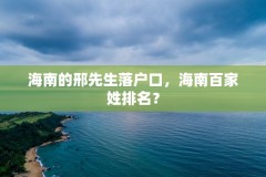 海南的邢先生落户口，海南百家姓排名？