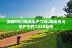 海南特区购房落户口吗,海南购房落户条件2020新规