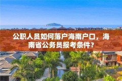 公职人员如何落户海南户口,海南省公务员报考条件?