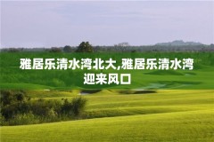 雅居乐清水湾北大,雅居乐清水湾迎来风口