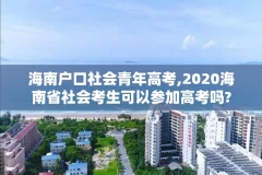 海南户口社会青年高考,2020海南省社会考生可以参加高考吗?