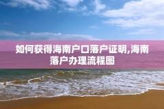 如何获得海南户口落户证明,海南落户办理流程图