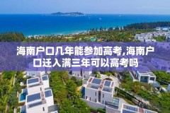 海南户口几年能参加高考,海南户口迁入满三年可以高考吗