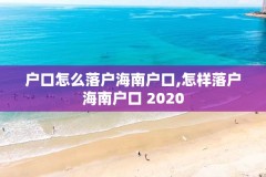 户口怎么落户海南户口,怎样落户海南户口 2020