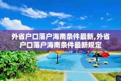 外省户口落户海南条件最新,外省户口落户海南条件最新规定