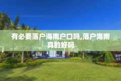 有必要落户海南户口吗,落户海南真的好吗