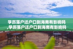 学历落户迁户口到海南有影响吗,学历落户迁户口到海南有影响吗现在