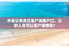 外省公务员已落户海南户口,公职人员可以落户海南吗?
