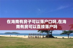 在海南有房子可以落户口吗,在海南有房可以直接落户吗