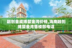 融创金成博鳌金湾价格,海南融创博鳌金湾售楼部电话