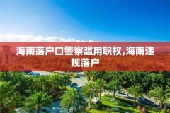 海南落户口警察滥用职权,海南违规落户