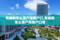 有编制怎么落户海南户口,有编制怎么落户海南户口呢