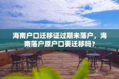 海南户口迁移证过期未落户，海南落户原户口要迁移吗？