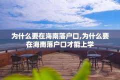 为什么要在海南落户口,为什么要在海南落户口才能上学