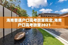 海南普通户口高考政策规定,海南户口高考政策2021