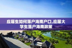 应届生如何落户海南户口,应届大学生落户海南政策