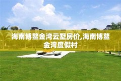 海南博鳌金湾云墅房价,海南博鳌金湾度假村