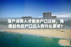 落户海南人才要求户口迁移，海南封关后户口迁入有什么要求？
