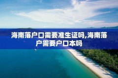 海南落户口需要准生证吗,海南落户需要户口本吗