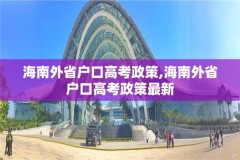 海南外省户口高考政策,海南外省户口高考政策最新