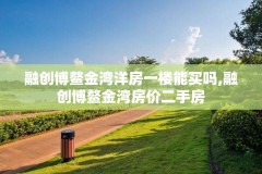 融创博鳌金湾洋房一楼能买吗,融创博鳌金湾房价二手房