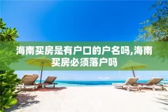 海南买房是有户口的户名吗,海南买房必须落户吗