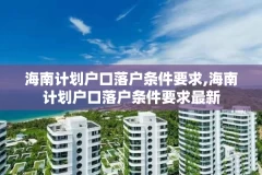 海南计划户口落户条件要求,海南计划户口落户条件要求最新