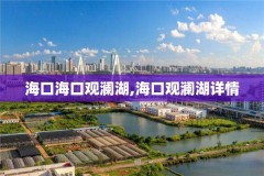 海口海口观澜湖,海口观澜湖详情