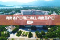 海南省户口落户海口,海南落户口程序