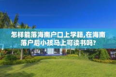 怎样能落海南户口上学籍,在海南落户后小孩马上可读书吗?