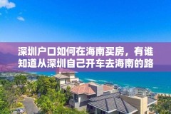 深圳户口如何在海南买房,有谁知道从深圳自己开车去海南的路线?