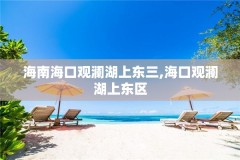 海南海口观澜湖上东三,海口观澜湖上东区