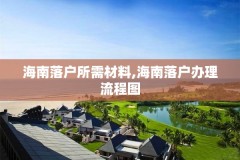 海南落户所需材料,海南落户办理流程图