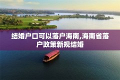 结婚户口可以落户海南,海南省落户政策新规结婚