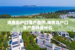 海南岛户口落户条件,海南岛户口落户条件是什么