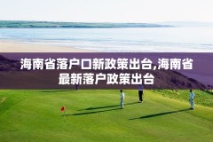 海南省落户口新政策出台,海南省最新落户政策出台