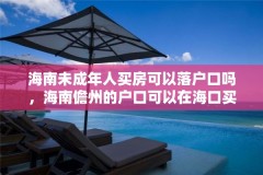 海南未成年人买房可以落户口吗,海南儋州的户口可以在海口买房吗?
