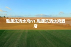 雅居乐清水湾n1,雅居乐清水湾酒店